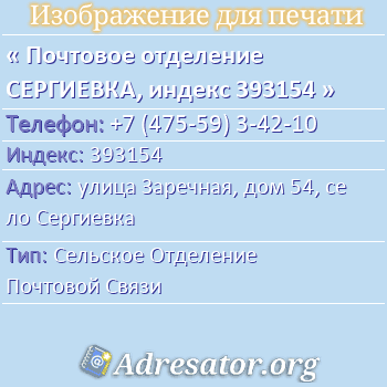 Почтовое отделение СЕРГИЕВКА, индекс 393154 по адресу: улица Заречная, дом 54, село Сергиевка