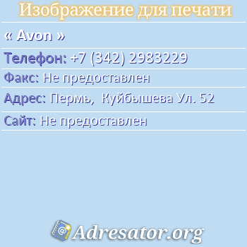 Avon по адресу: Пермь,  Куйбышева Ул. 52