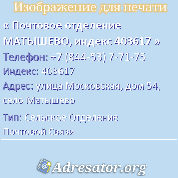 Почтовое отделение МАТЫШЕВО, индекс 403617 по адресу: улица Московская, дом 54, село Матышево