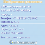 Почтовое отделение ВЕРХНЕЕ КОЛЧУРИНО, индекс 422873