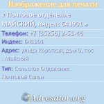 Почтовое отделение МАЙСКИЙ, индекс 641901