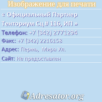 Официальный Партнер Тенториум Сц # 116, ИП по адресу: Пермь,  Мира Ул.