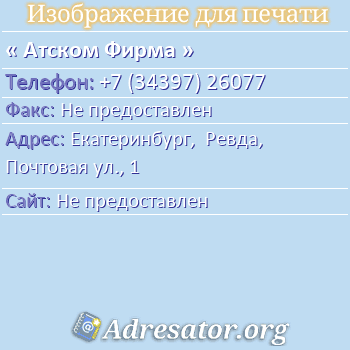 Атском Фирма по адресу: Екатеринбург,  Ревда, Почтовая ул., 1
