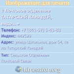 Почтовое отделение ТАТАРСКИЙ КАНАДЕЙ, индекс 442529