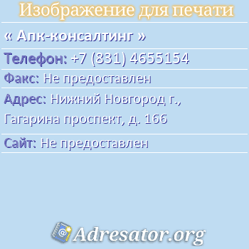 Апк-консалтинг по адресу: Нижний Новгород г., Гагарина проспект, д. 166