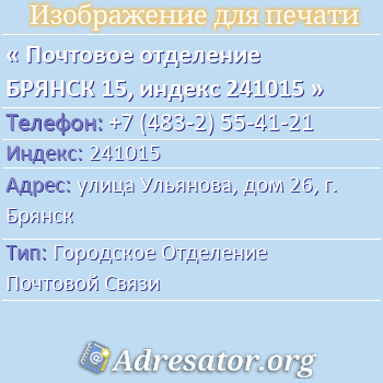 Почтовое отделение БРЯНСК 15, индекс 241015 по адресу: улица Ульянова, дом 26, г. Брянск