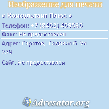 Консультант Плюс по адресу: Саратов,  Садовая б. Ул. 239