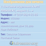 Почтовое отделение КАРЛ ЛИБКНЕХТ, индекс 161222