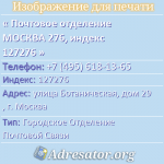Почтовое отделение МОСКВА 276, индекс 127276