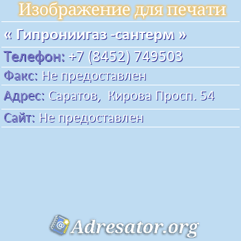 Гипрониигаз -сантерм по адресу: Саратов,  Кирова Просп. 54