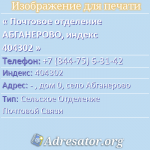 Почтовое отделение АБГАНЕРОВО, индекс 404302