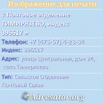 Почтовое отделение ТИМИРЯЗЕВО, индекс 396517