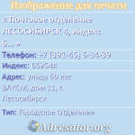 Почтовое отделение ЛЕСОСИБИРСК 4, индекс 662544