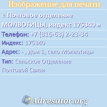 Почтовое отделение МОЛВОТИЦЫ, индекс 175340 по адресу: - , дом 1, село Молвотицы