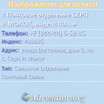 Почтовое отделение СЕРП И МОЛОТ, индекс 403935