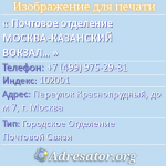 Почтовое отделение МОСКВА-КАЗАНСКИЙ ВОКЗАЛ ПЖДП-1, индекс 102001