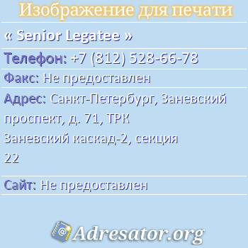 Senior Legatee по адресу: Санкт-Петербург, Заневский проспект, д. 71, ТРК Заневский каскад-2, секция 22