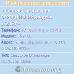 Почтовое отделение СЕРЕДИНСКИЙ, индекс 352460