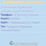 Почтовое отделение РУДНЯ, индекс 216790