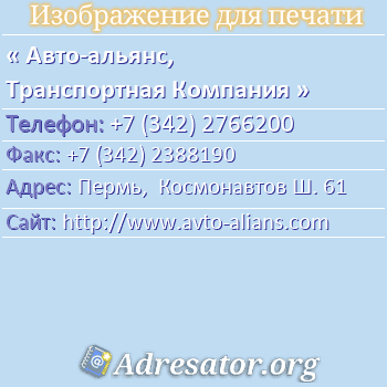 Авто-альянс, Транспортная Компания по адресу: Пермь,  Космонавтов Ш. 61