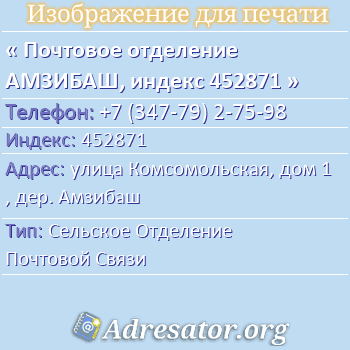 Почтовое отделение АМЗИБАШ, индекс 452871 по адресу: улица Комсомольская, дом 1, дер. Амзибаш