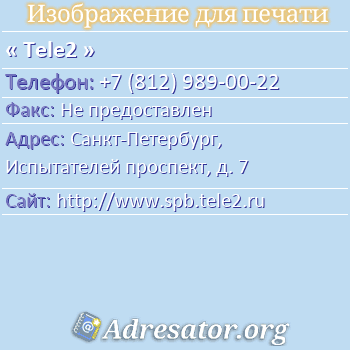 Tele2 по адресу: Санкт-Петербург, Испытателей проспект, д. 7