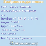 Почтовое отделение ЛЕСОЗАВОДСК 11, индекс 692041