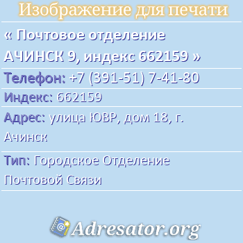 Почтовое отделение АЧИНСК 9, индекс 662159 по адресу: улица ЮВР, дом 18, г. Ачинск