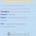 Почтовое отделение АЧИНСК 9, индекс 662159