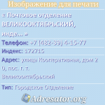 Почтовое отделение ВЕЛИКООКТЯБРЬСКИЙ, индекс 172715