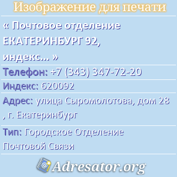 Почтовое отделение ЕКАТЕРИНБУРГ 92, индекс 620092 по адресу: улица Сыромолотова, дом 28, г. Екатеринбург