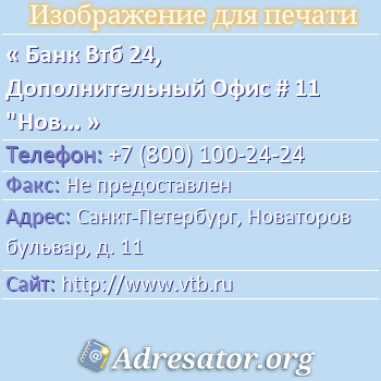 Банк Втб 24, Дополнительный Офис # 11 "Новаторов, 11" по адресу: Санкт-Петербург, Новаторов бульвар, д. 11