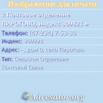 Почтовое отделение ПИРОГОВО, индекс 309821