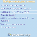 Почтовое отделение ВЕРХОТОР, индекс 453228
