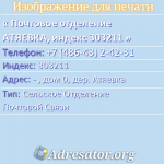 Почтовое отделение АТЯЕВКА, индекс 303211