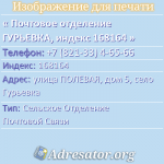 Почтовое отделение ГУРЬЕВКА, индекс 168164