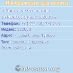 Почтовое отделение ТУРОВО, индекс 182630