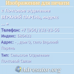 Почтовое отделение ВЕРХНИЙ ПАРЕНЬ, индекс 686433
