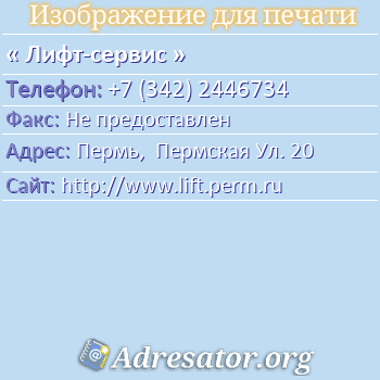 Лифт-сервис по адресу: Пермь,  Пермская Ул. 20