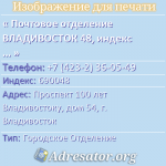 Почтовое отделение ВЛАДИВОСТОК 48, индекс 690048