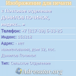 Почтовое отделение ДАНИЛОВ ПОЧИНОК, индекс 161318