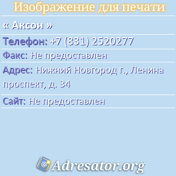 Аксон по адресу: Нижний Новгород г., Ленина проспект, д. 34
