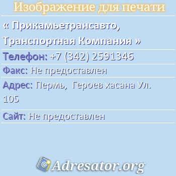 Прикамьетрансавто, Транспортная Компания по адресу: Пермь,  Героев хасана Ул. 105