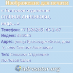 Почтовое отделение СТЕПНОЕ АННЕНКОВО, индекс 433640
