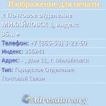 Почтовое отделение МИХАЙЛОВСК 1, индекс 356241