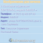 Почтовое отделение СЕРГЕЕВКА, индекс 680517