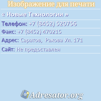 Новые Технологии по адресу: Саратов,  Рахова Ул. 171