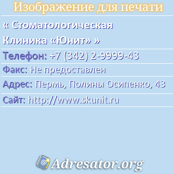 Стоматологическая Клиника «Юнит» по адресу: Пермь, Полины Осипенко, 43