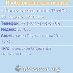 Почтовое отделение ТОМСК 31, индекс 634031