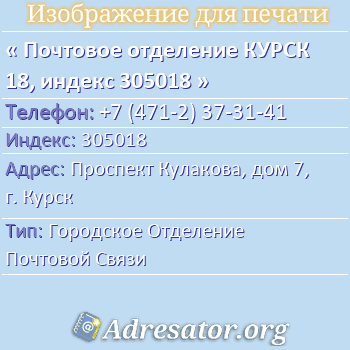 Почтовое отделение КУРСК 18, индекс 305018 по адресу: Проспект Кулакова, дом 7, г. Курск